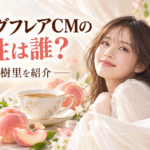 『ハミングフレア』CMの女性は誰？本田響矢と共演する上坂樹里を紹介