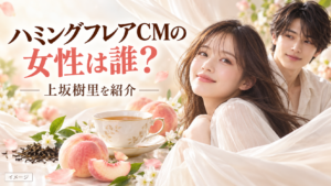 『ハミングフレア』CMの女性は誰？本田響矢と共演する上坂樹里を紹介