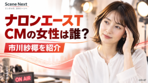 『ナロンエースT』CMの女性は誰？出演者・市川紗椰を紹介