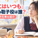 『さとこはいつも』15歳の聡子役は誰？新人・姫野花春を紹介