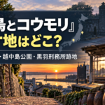 映画『白鳥とコウモリ』のロケ地はどこ？常滑・越中島公園・黒羽刑務所跡地を紹介