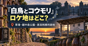映画『白鳥とコウモリ』のロケ地はどこ？常滑・越中島公園・黒羽刑務所跡地を紹介