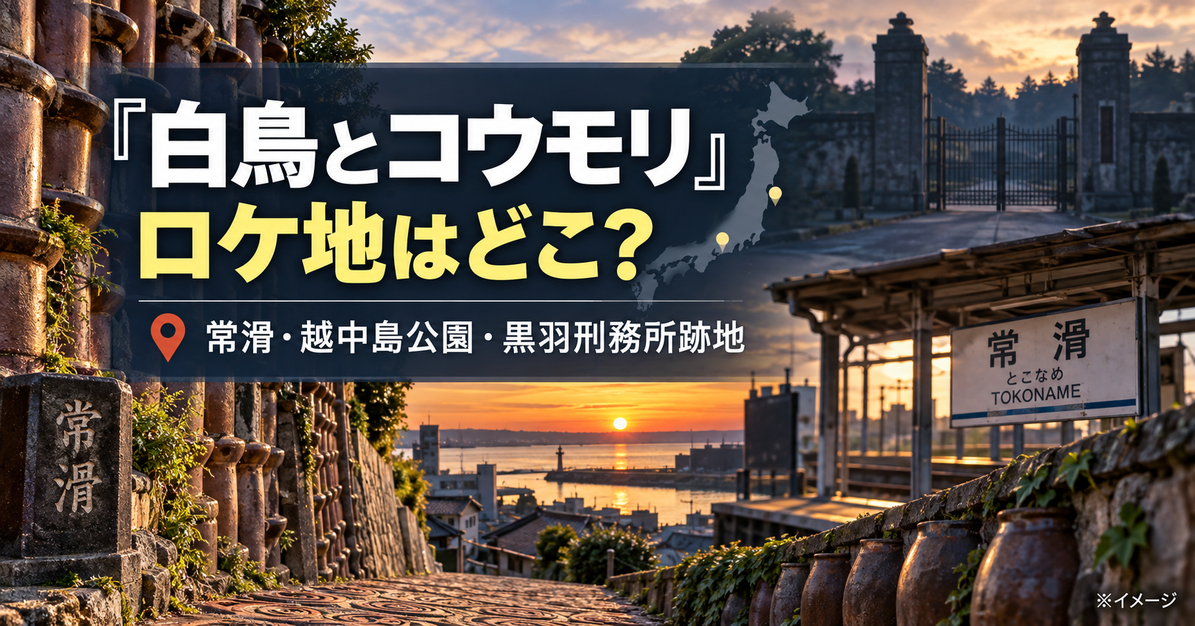 映画『白鳥とコウモリ』のロケ地はどこ？常滑・越中島公園・黒羽刑務所跡地を紹介