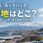 実写映画『ルックバック』のロケ地はどこ？東北芸術工科大学など山形の撮影場所を紹介