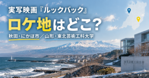 実写映画『ルックバック』のロケ地はどこ？東北芸術工科大学など山形の撮影場所を紹介