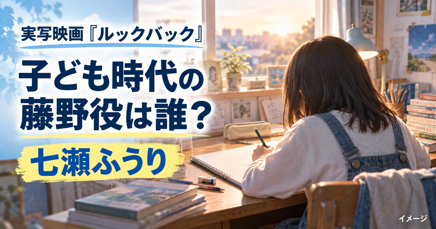 『ルックバック』子ども時代の藤野役は誰？新人・七瀬ふうりを紹介