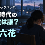 『ルックバック』子ども時代の京本役は誰？岡田六花の出演作品を紹介