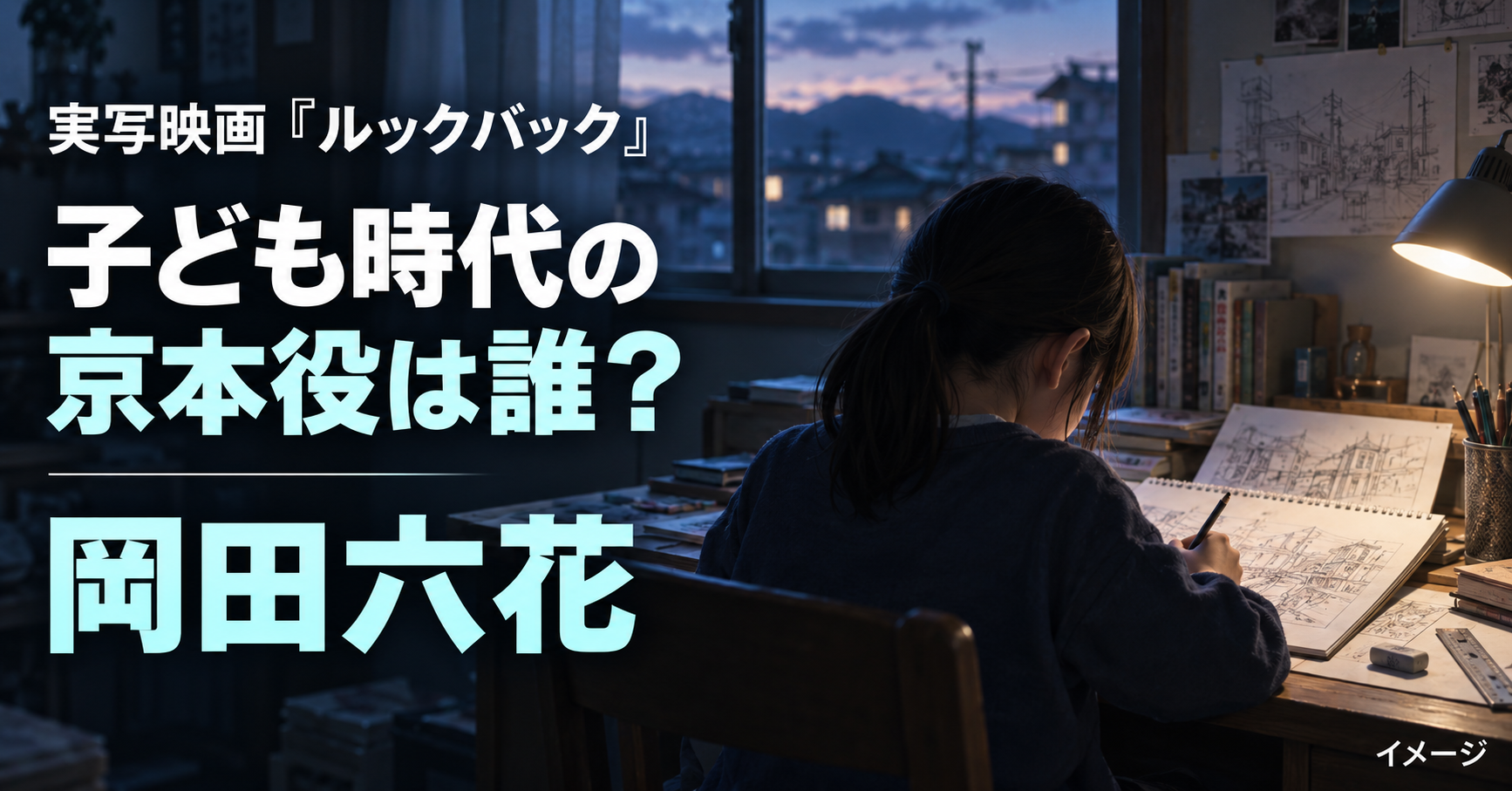 『ルックバック』子ども時代の京本役は誰？岡田六花の出演作品を紹介
