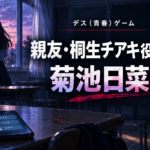 『デス（青春）ゲーム』親友・桐生チアキ役は誰？菊池日菜子を紹介