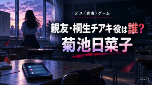 『デス（青春）ゲーム』親友・桐生チアキ役は誰？菊池日菜子を紹介