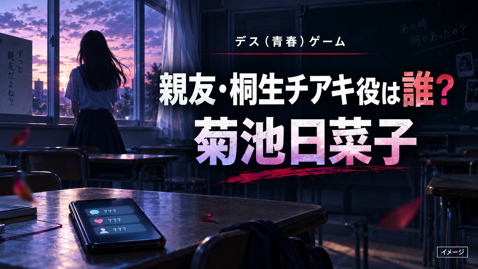 『デス（青春）ゲーム』親友・桐生チアキ役は誰？菊池日菜子を紹介