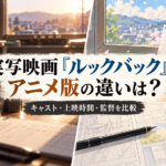 実写映画『ルックバック』とアニメ版の違いは？キャスト・上映時間・監督を比較