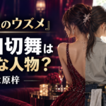『再生のウズメ』小田切舞はどんな人物？大原梓が演じるNo.1ホステスと興梠の関係