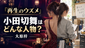 『再生のウズメ』小田切舞はどんな人物？大原梓が演じるNo.1ホステスと興梠の関係