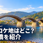 朝ドラ『ブラッサム』の岩国ロケ地はどこ？錦帯橋と宇野千代生家を整理
