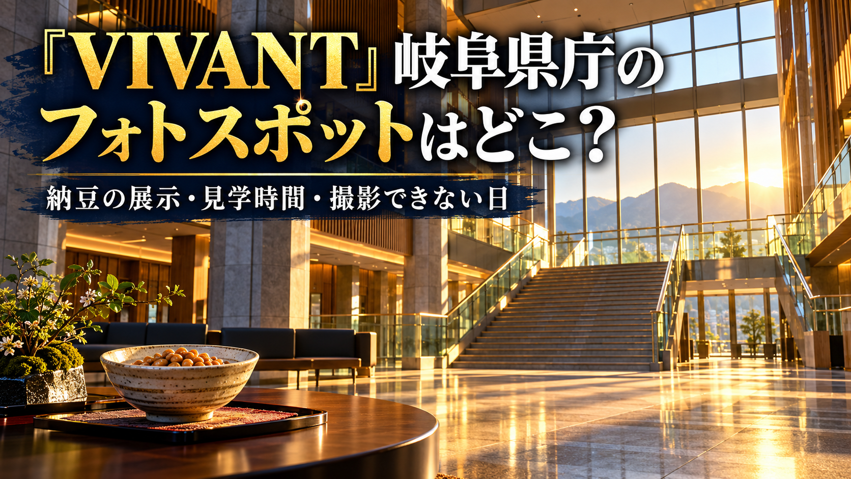 『VIVANT』岐阜県庁のフォトスポットはどこ？納豆の展示・見学時間・撮影できない日