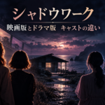 映画『シャドウワーク』とドラマ版のキャストはどう違う？吉岡里帆・奈緒と多部未華子・桜井ユキを比較