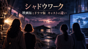 映画『シャドウワーク』とドラマ版のキャストはどう違う？吉岡里帆・奈緒と多部未華子・桜井ユキを比較