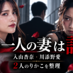 『ドッペルマリッジ』もう一人の妻は誰？入山杏奈・川添野愛の“2人のりかこ”を整理