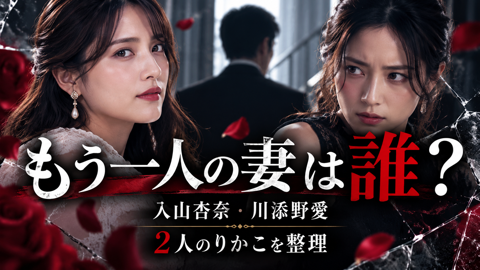 『ドッペルマリッジ』もう一人の妻は誰?入山杏奈・川添野愛の“2人のりかこ”を整理
