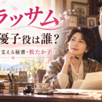 『ブラッサム』藤川優子役は誰？葉野珠を支える秘書・松たか子を紹介
