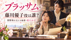 『ブラッサム』藤川優子役は誰？葉野珠を支える秘書・松たか子を紹介