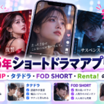 2026年ショートドラマアプリ・サービスおすすめ比較｜BUMP・タテドラ・FOD SHORT・Renta!の違い