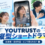 YOUTRUSTの縦型ショートドラマとは？出演者・全8作品・どこで見られるかを紹介
