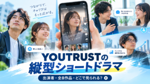 YOUTRUSTの縦型ショートドラマとは？出演者・全8作品・どこで見られるかを紹介