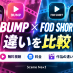 BUMPとFOD SHORTの違いは？無料で見る方法・料金・作品の選び方を比較