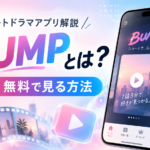 BUMPとは？料金・無料で見る方法・おすすめショートドラマまとめ