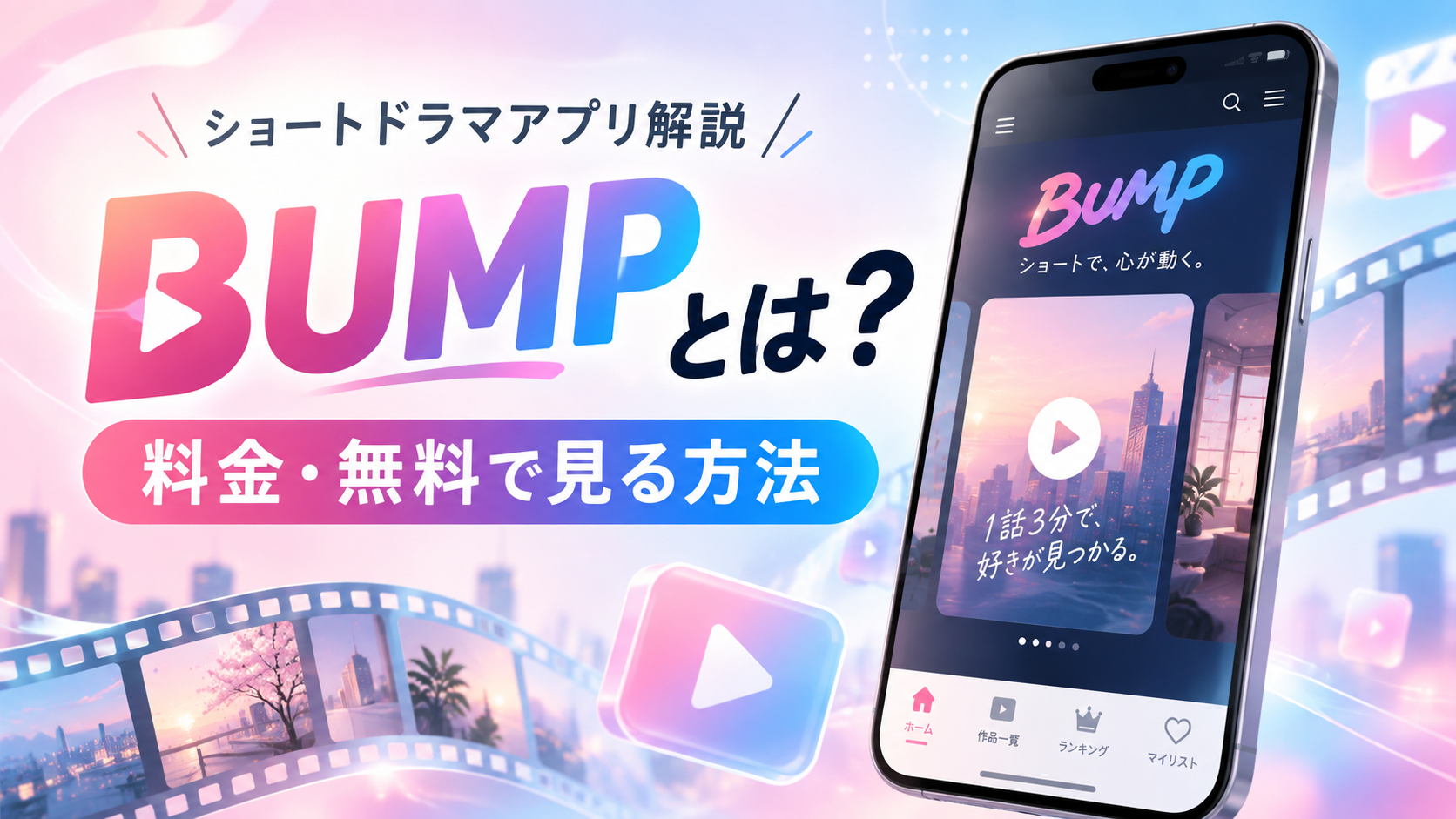 BUMPとは?料金・無料で見る方法・おすすめショートドラマまとめ