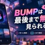 BUMPは最後まで無料で見られる？途中からコインが必要になる理由と確認方法