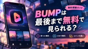BUMPは最後まで無料で見られる？途中からコインが必要になる理由と確認方法