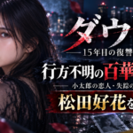 2026年10月1日から読売テレビ・日本テレビ系でスタートするドラマ『ダウト－15年目の復讐－』。