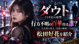 2026年10月1日から読売テレビ・日本テレビ系でスタートするドラマ『ダウト－15年目の復讐－』。