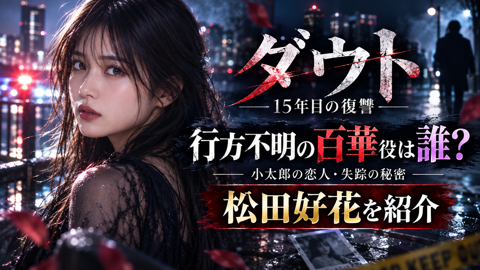 2026年10月1日から読売テレビ・日本テレビ系でスタートするドラマ『ダウト－15年目の復讐－』。