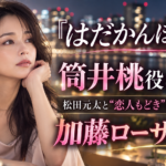 『はだかんぼうたち』筒井桃役は誰？松田元太と“恋人もどき”になる歯科医・加藤ローサを紹介