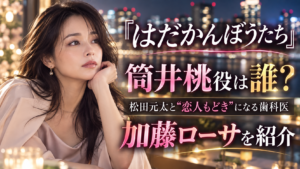 『はだかんぼうたち』筒井桃役は誰？松田元太と“恋人もどき”になる歯科医・加藤ローサを紹介