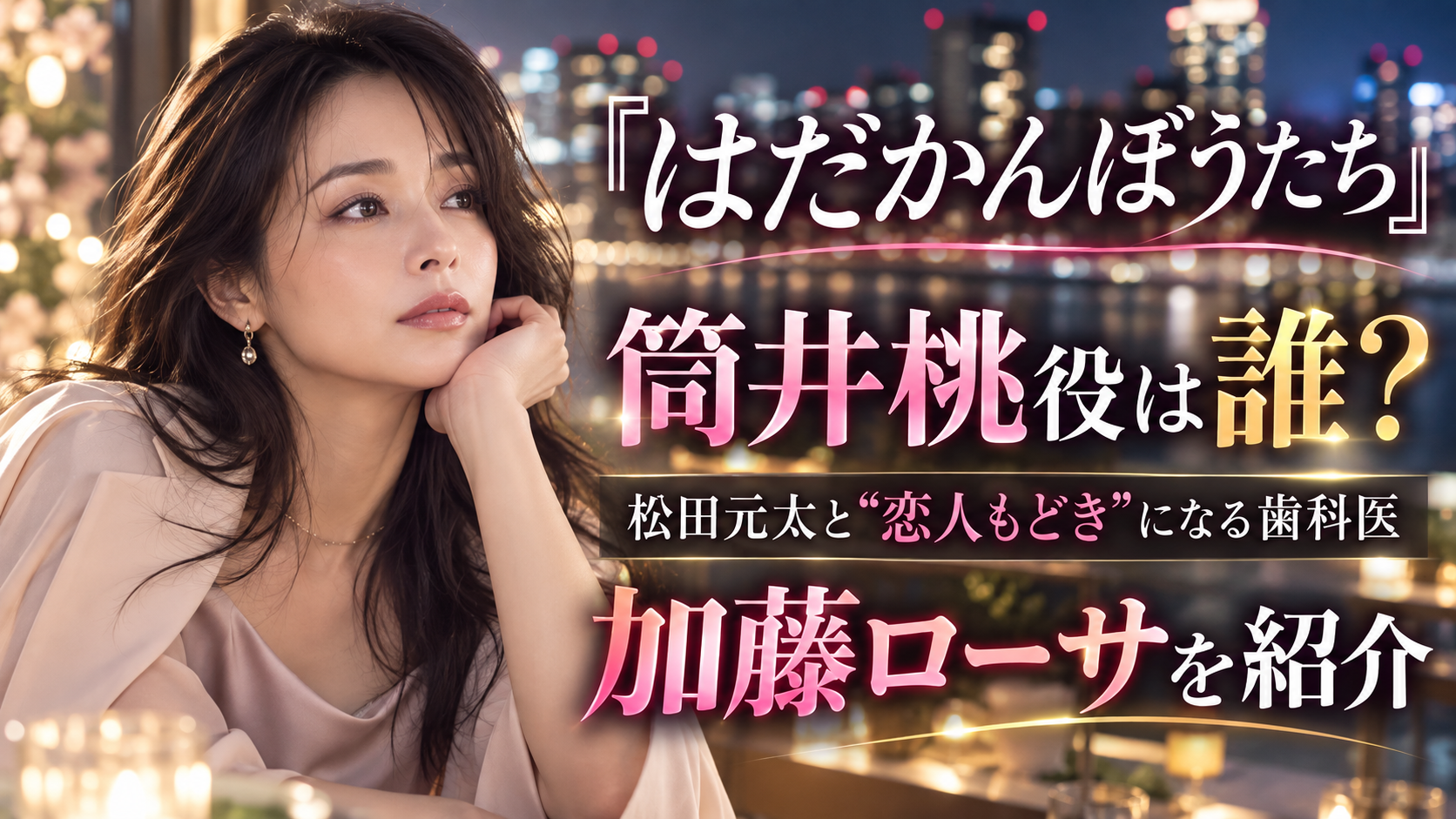 『はだかんぼうたち』筒井桃役は誰？松田元太と“恋人もどき”になる歯科医・加藤ローサを紹介