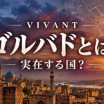『VIVANT』ゴルバドとは？実在する国？第19話の舞台とアゼルバイジャンの関係を整理