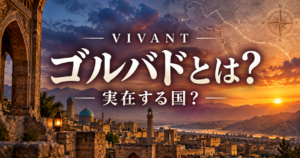 『VIVANT』ゴルバドとは？実在する国？第19話の舞台とアゼルバイジャンの関係を整理