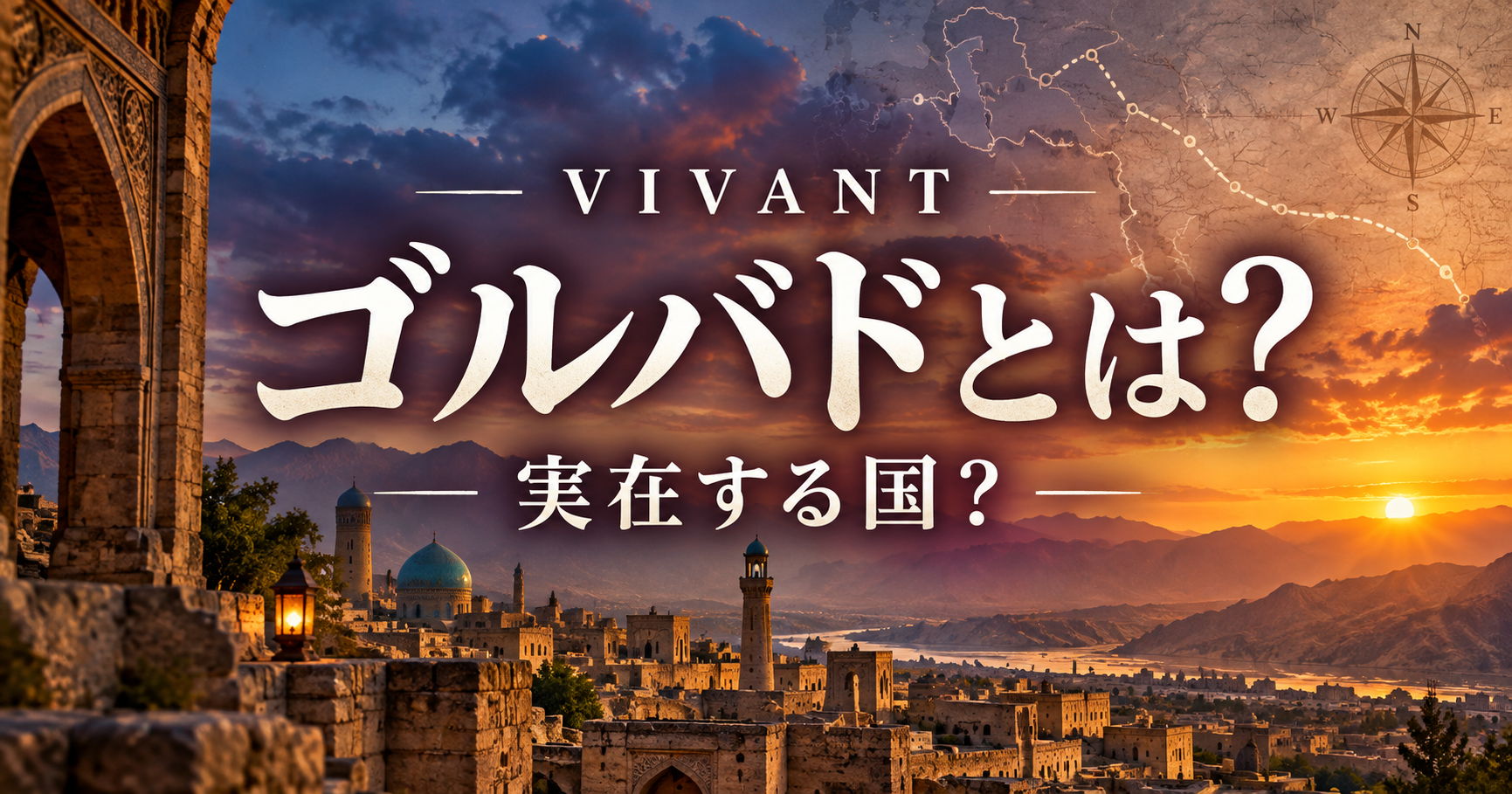 『VIVANT』ゴルバドとは？実在する国？第19話の舞台とアゼルバイジャンの関係を整理