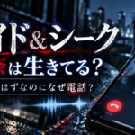 『ハイド＆シーク』紗奈は生きてる？死んだはずの恋人から電話が来た理由を整理