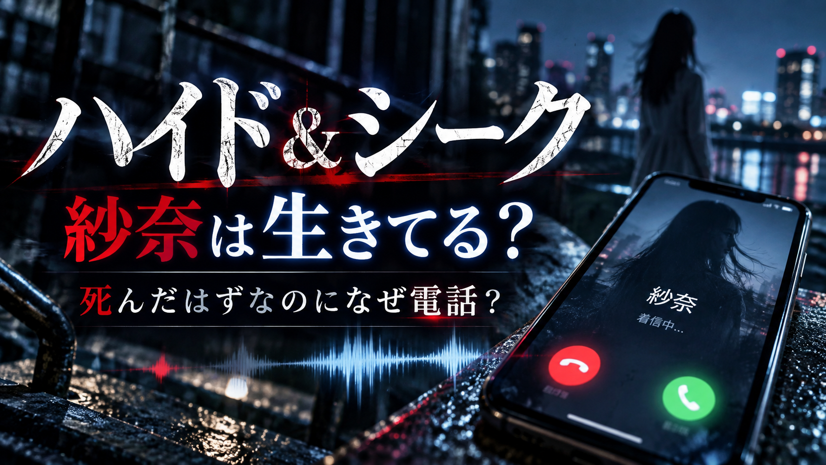 『ハイド＆シーク』紗奈は生きてる？死んだはずの恋人から電話が来た理由を整理