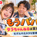 『もうパパ！』タラちゃんねるは実在する？モデルや元ネタはあるのか整理