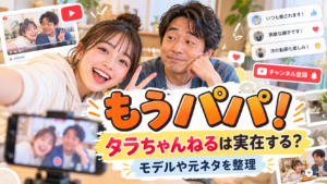 『もうパパ！』タラちゃんねるは実在する？モデルや元ネタはあるのか整理