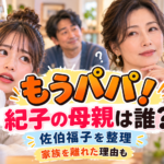 『もうパパ！』紀子の母親は誰？佐伯福子が家族を離れた理由とタラちゃんねるとの関係