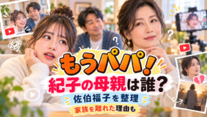 『もうパパ！』紀子の母親は誰？佐伯福子が家族を離れた理由とタラちゃんねるとの関係