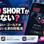 FOD SHORTが見れない原因は？再生できない・ゴールドが反映されないときの対処法